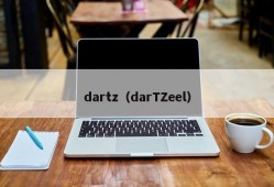 dartz（darTZeel）