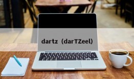 dartz（darTZeel）