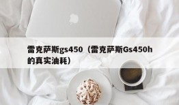 雷克萨斯gs450（雷克萨斯Gs450h的真实油耗）