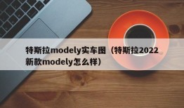 特斯拉modely实车图（特斯拉2022新款modely怎么样）