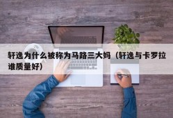 轩逸为什么被称为马路三大妈（轩逸与卡罗拉谁质量好）