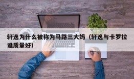 轩逸为什么被称为马路三大妈（轩逸与卡罗拉谁质量好）