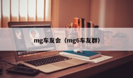 mg车友会（mg6车友群）