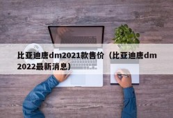 比亚迪唐dm2021款售价（比亚迪唐dm2022最新消息）