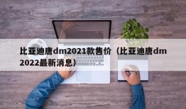 比亚迪唐dm2021款售价（比亚迪唐dm2022最新消息）