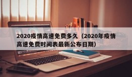 2020疫情高速免费多久（2020年疫情高速免费时间表最新公布日期）