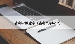 吉利kc概念车（吉利汽车kc 2）