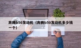 奔腾b50发动机（奔腾b50发动机多少钱一个）