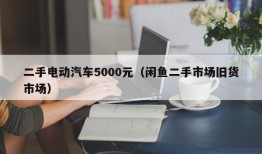 二手电动汽车5000元（闲鱼二手市场旧货市场）