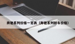 奔驰系列价格一览表（奔驰系列轿车价格）