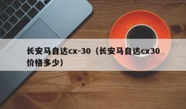 长安马自达cx-30（长安马自达cx30价格多少）