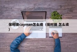 保时捷cayman怎么读（保时捷 怎么读）