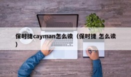 保时捷cayman怎么读（保时捷 怎么读）