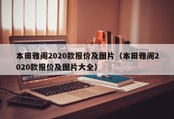 本田雅阁2020款报价及图片（本田雅阁2020款报价及图片大全）