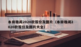 本田雅阁2020款报价及图片（本田雅阁2020款报价及图片大全）