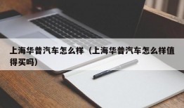 上海华普汽车怎么样（上海华普汽车怎么样值得买吗）