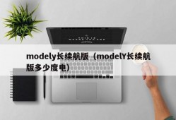 modely长续航版（modelY长续航版多少度电）