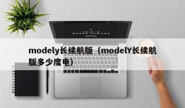 modely长续航版（modelY长续航版多少度电）