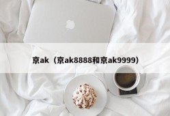 京ak（京ak8888和京ak9999）