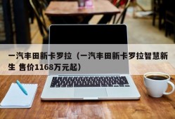 一汽丰田新卡罗拉（一汽丰田新卡罗拉智慧新生 售价1168万元起）