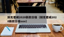 别克君威2020新款价格（别克君威2020新款价格suv）