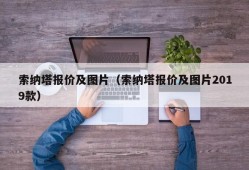 索纳塔报价及图片（索纳塔报价及图片2019款）