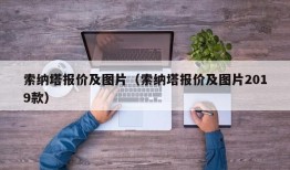 索纳塔报价及图片（索纳塔报价及图片2019款）