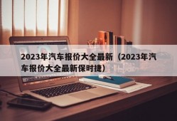 2023年汽车报价大全最新（2023年汽车报价大全最新保时捷）