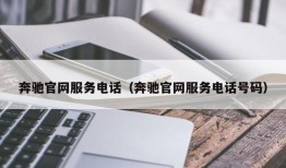 奔驰官网服务电话（奔驰官网服务电话号码）