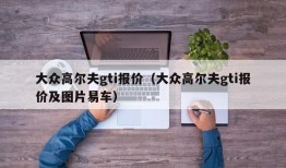 大众高尔夫gti报价（大众高尔夫gti报价及图片易车）