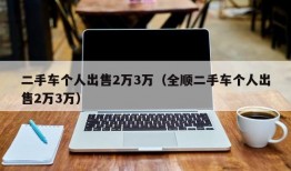 二手车个人出售2万3万（全顺二手车个人出售2万3万）