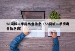 58同城二手房出售信息（58同城二手房出售信息网）