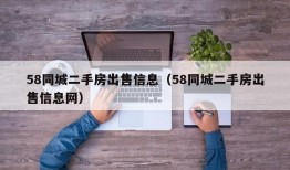 58同城二手房出售信息（58同城二手房出售信息网）