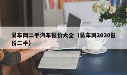 易车网二手汽车报价大全（易车网2020报价二手）