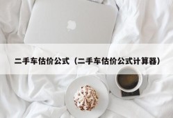 二手车估价公式（二手车估价公式计算器）