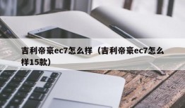 吉利帝豪ec7怎么样（吉利帝豪ec7怎么样15款）