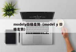 modely价格走势（model y 价格走势）