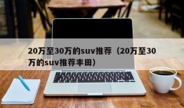 20万至30万的suv推荐（20万至30万的suv推荐丰田）