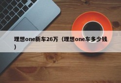 理想one新车26万（理想one车多少钱）