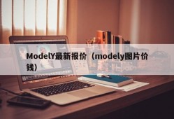 ModelY最新报价（modely图片价钱）