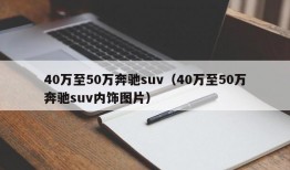 40万至50万奔驰suv（40万至50万奔驰suv内饰图片）