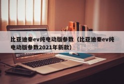 比亚迪秦ev纯电动版参数（比亚迪秦ev纯电动版参数2021年新款）