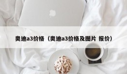 奥迪a3价格（奥迪a3价格及图片 报价）