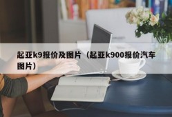 起亚k9报价及图片（起亚k900报价汽车图片）