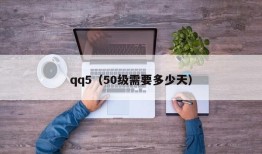 qq5（50级需要多少天）