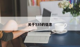 关于535的信息