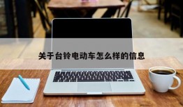 关于台铃电动车怎么样的信息