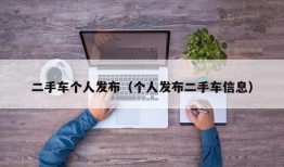 二手车个人发布（个人发布二手车信息）