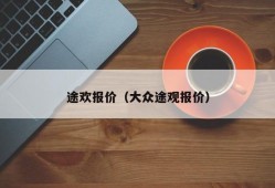 途欢报价（大众途观报价）