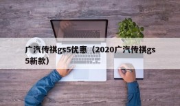 广汽传祺gs5优惠（2020广汽传祺gs5新款）